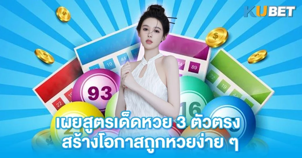 เผยสูตรเด็ดหวย 3 ตัวตรง