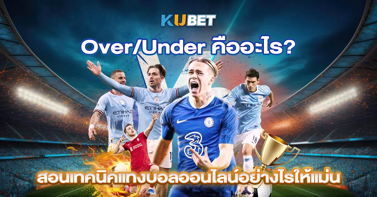 Over-Under-คืออะไร-สอนเทคนิคแทงบอลออนไลน์อย่างไรให้แม่น