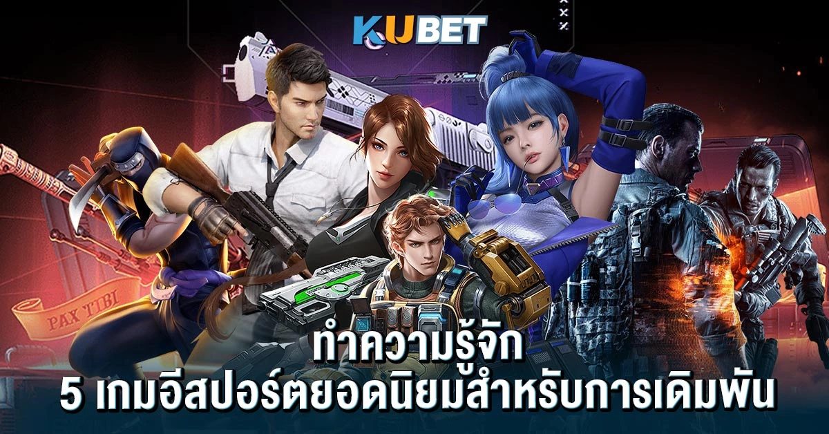 ทำความรู้จัก 5 เกมอีสปอร์ตยอดนิยมสำหรับการเดิมพัน