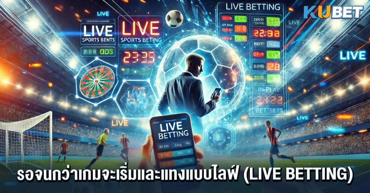 รอจนกว่าเกมจะเริ่มและแทงแบบไลฟ์ (Live Betting)