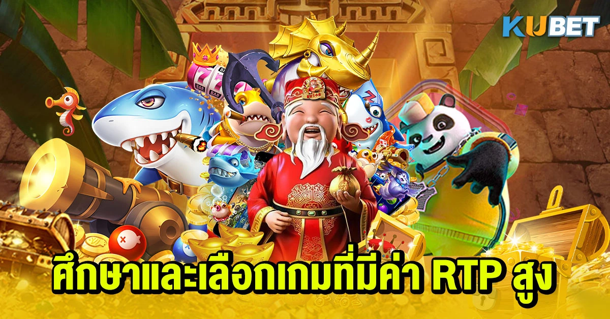 ศึกษาและเลือกเกมที่มีค่า RTP สูง