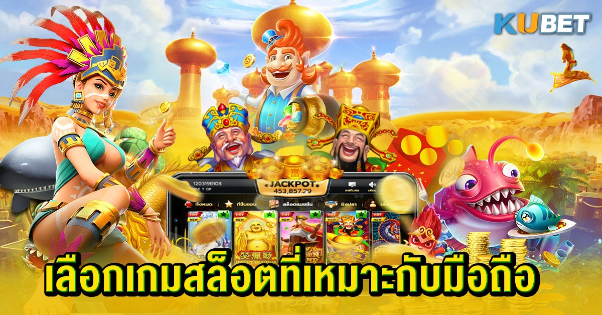 เลือกเกมสล็อตที่เหมาะกับมือถือ