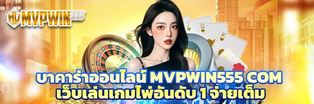บาคาร่าออนไลน์ mvpwin555 com