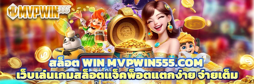 สล็อต win mvpwin555.com