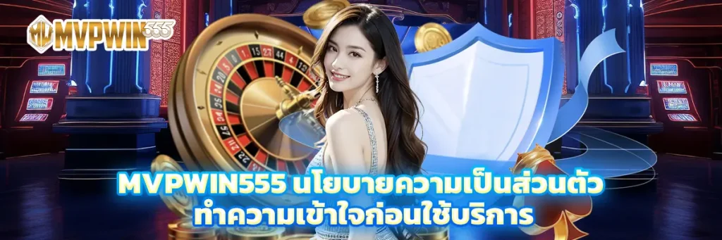 MVPWIN555 นโยบายความเป็นส่วนตัว