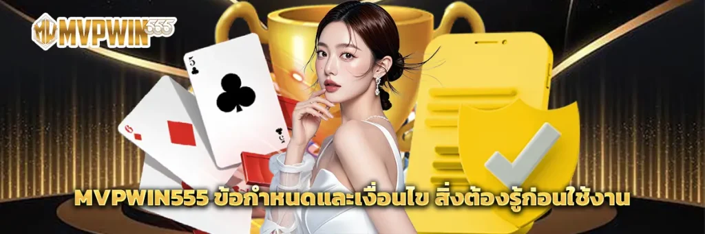 MVPWIN555 ข้อกำหนดและเงื่อนไข
