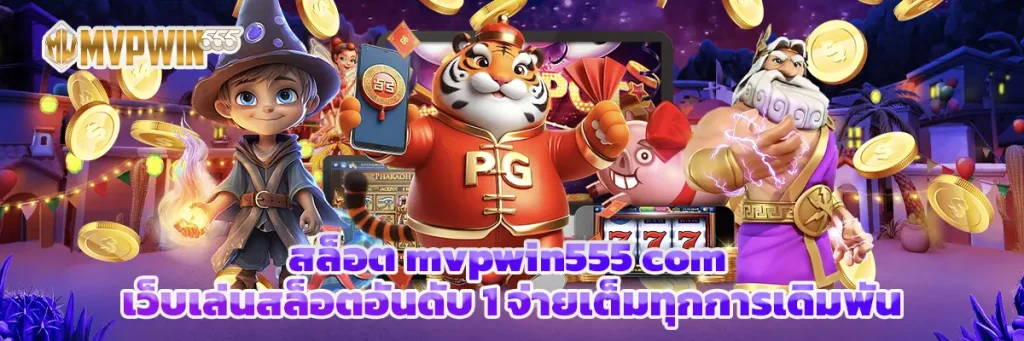 สล็อต mvpwin555 com