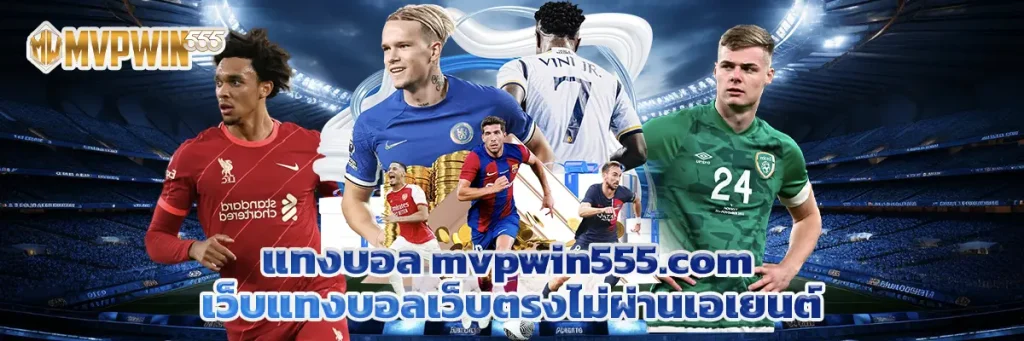 แทงบอล mvpwin555.com