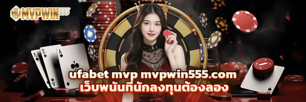 ufabet mvp mvpwin555.com