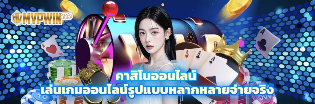 คาสิโนออนไลน์