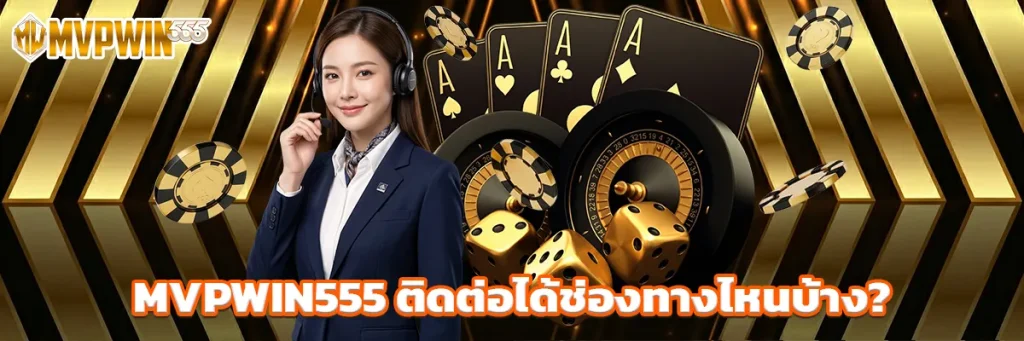 MVPWIN555 ติดต่อ