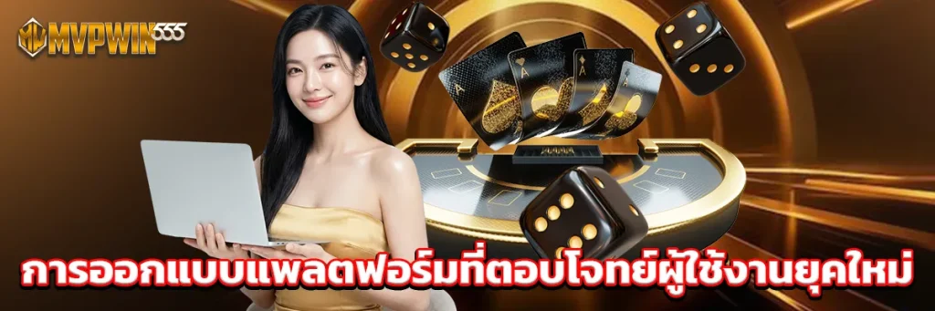 การออกแบบแพลตฟอร์มที่ตอบโจทย์ผู้ใช้งานยุคใหม่