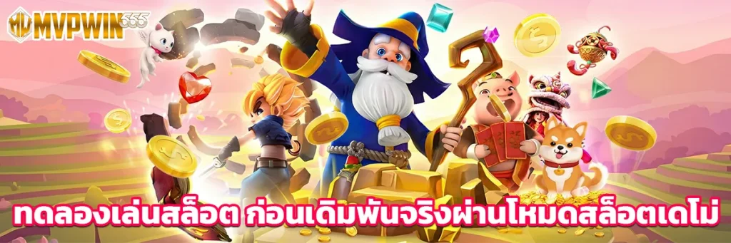 ทดลองเล่นสล็อต