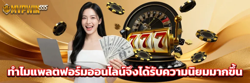 ทำไมแพลตฟอร์มออนไลน์จึงได้รับความนิยมมากขึ้น