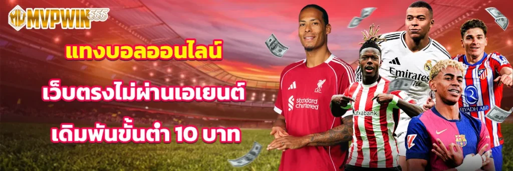 แทงบอลออนไลน์