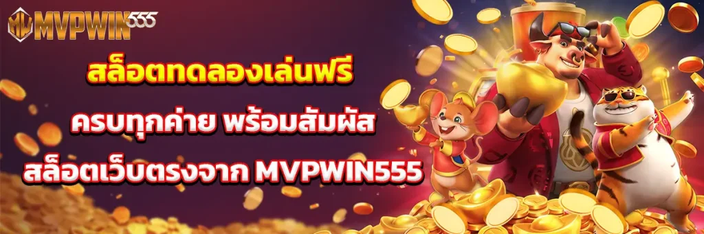 สล็อต ทดลอง