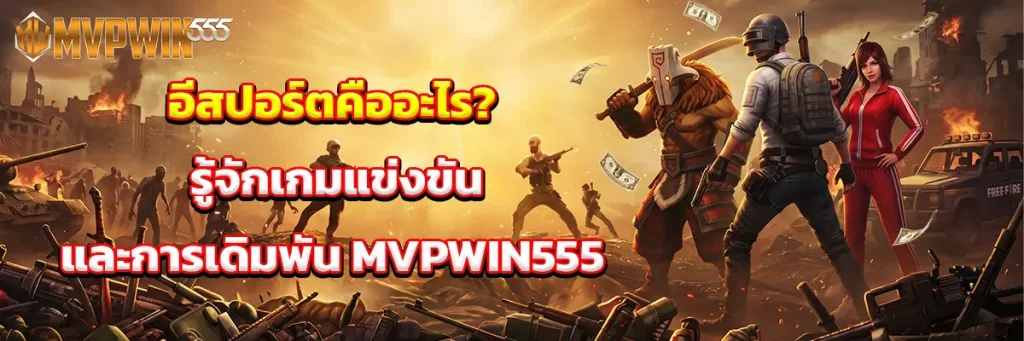 อีสปอร์ต คือ