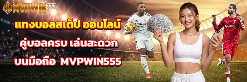 แทงบอลสเต็ป